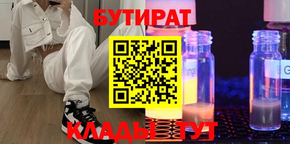 Бутират Butirat Ивантеевка